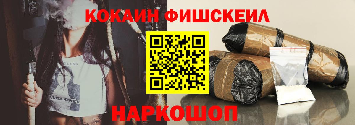 КОКАИН Fish Scale Ачинск