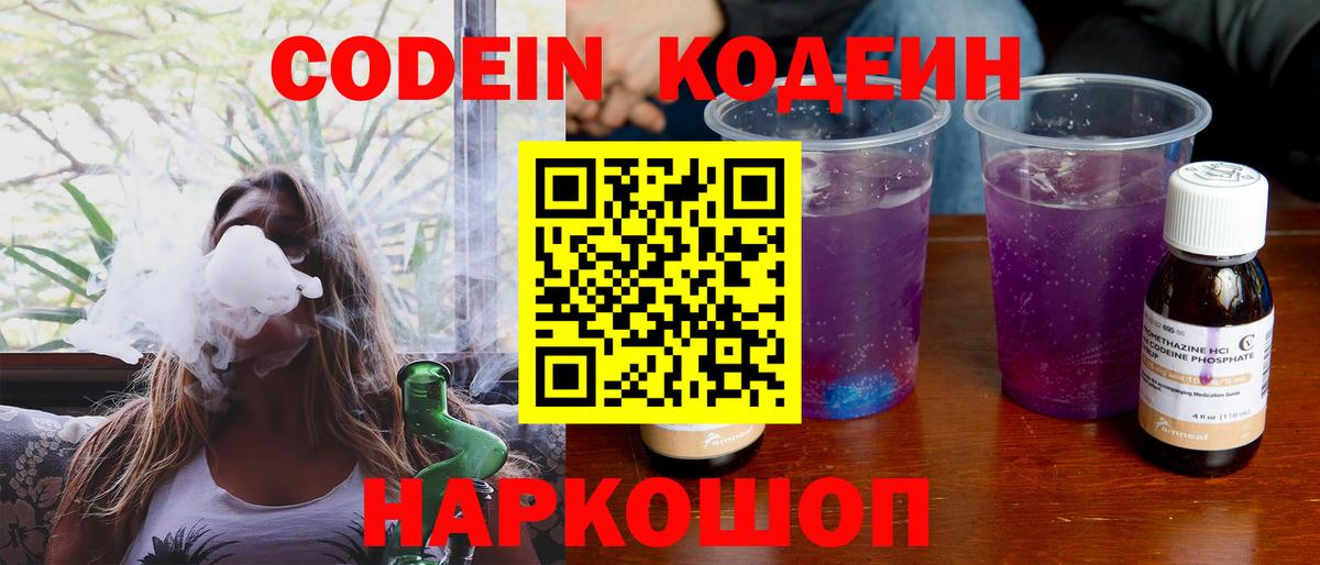 Кодеин напиток Lean (лин)  Вход с VPN  Ачинск 